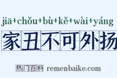 家丑不可外扬是什么意思的图片